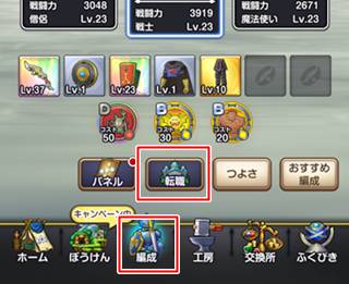 スマグロの転職は編成メニューから行える