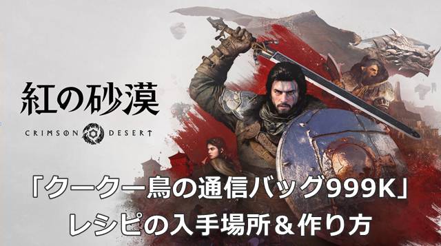 【紅の砂漠】「クークー鳥の通信バッグ999K」レシピの入手場所＆作り方