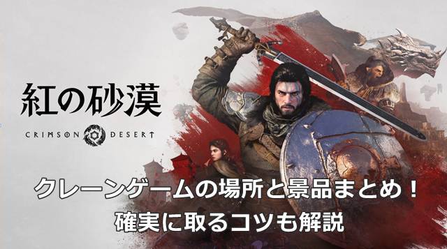【紅の砂漠】クレーンゲームの場所と景品まとめ！確実に取るコツも解説