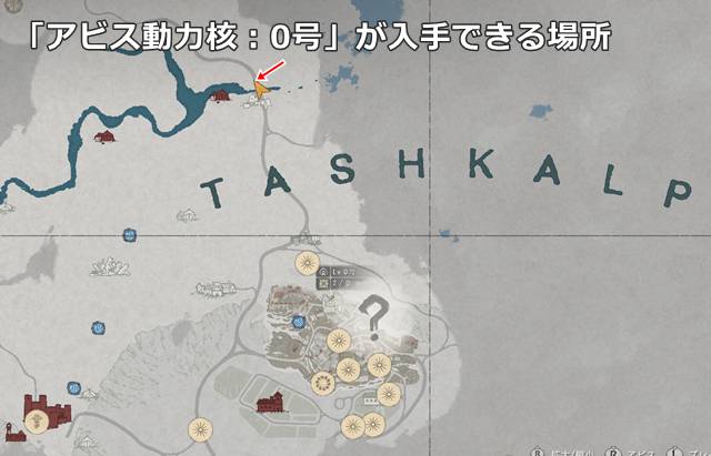 「アビス動力核：0号」が入手できる場所(マップ)