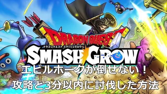 【スマグロ】エビルホークが倒せない！攻略と3分以内に討伐した方法