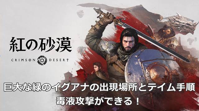 【紅の砂漠】巨大な緑のイグアナの出現場所とテイム手順｜毒液攻撃ができる！