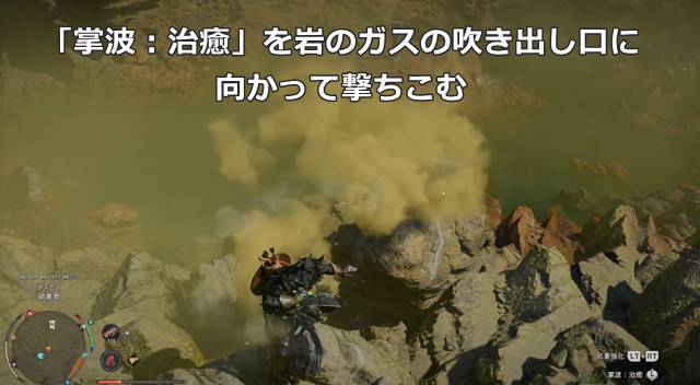 「掌波：治癒」を岩のガスの吹き出し口に向かって撃ちこむ