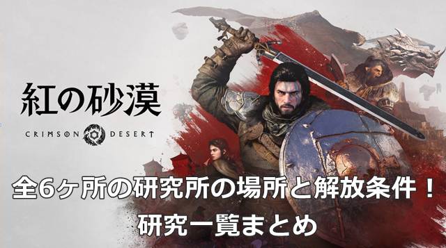 【紅の砂漠】全6ヶ所の研究所の場所と解放条件！研究一覧まとめ