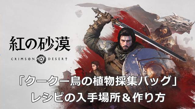 【紅の砂漠】「クークー鳥の植物採集バッグ」レシピの入手場所＆作り方