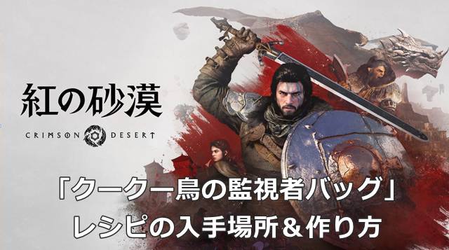 【紅の砂漠】「クークー鳥の監視者バッグ」レシピの入手場所＆作り方