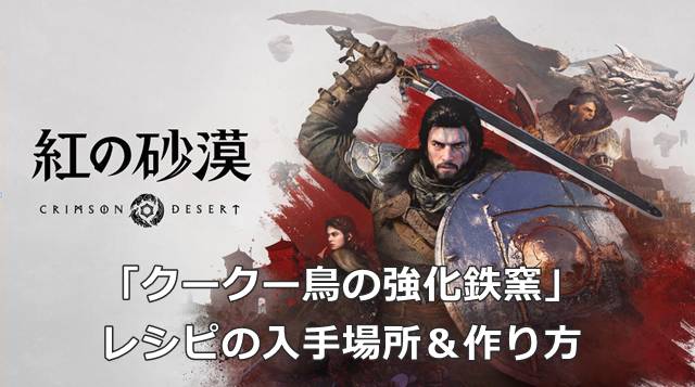 【紅の砂漠】「クークー鳥の強化鉄窯」レシピの入手場所＆作り方
