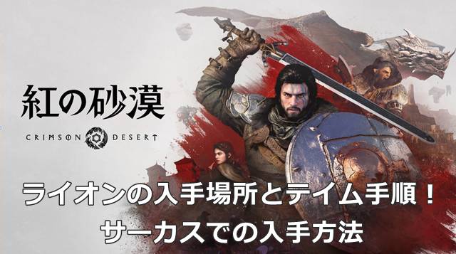 【紅の砂漠】ライオンの入手場所とテイム手順！サーカスでの入手方法