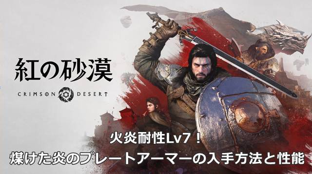 【紅の砂漠】火炎耐性Lv7！煤けた炎のプレートアーマーの入手方法と性能