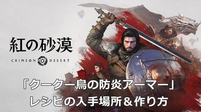 【紅の砂漠】「クークー鳥の防炎アーマー」レシピの入手場所＆作り方