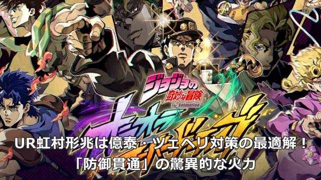 【オラドラ】UR虹村形兆は億泰・ツェペリ対策の最適解！「防御貫通」の驚異的な火力