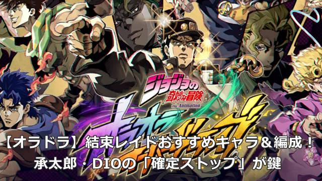 【オラドラ】結束レイドおすすめキャラ＆編成！承太郎・DIOの「確定ストップ」が鍵