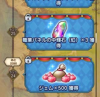 冒険ランク25以上の「ランクアップ報酬」