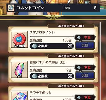 「コネクトコイン」と交換