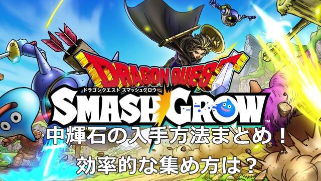 【スマグロ】中輝石の入手方法まとめ！効率的な集め方は？
