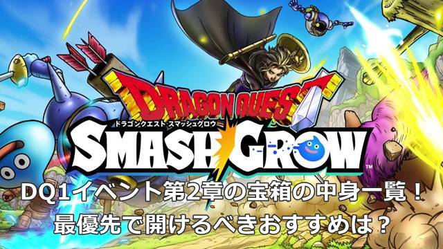 【スマグロ】DQ1イベント第2章の宝箱の中身一覧！最優先で開けるべきおすすめは？