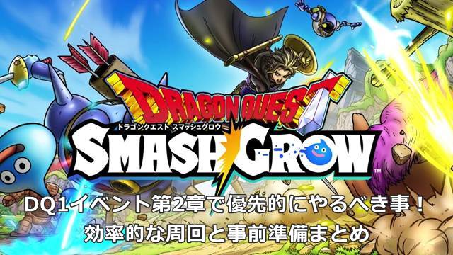 【スマグロ】DQ1イベント第2章で優先的にやるべき事！効率的な周回と事前準備まとめ