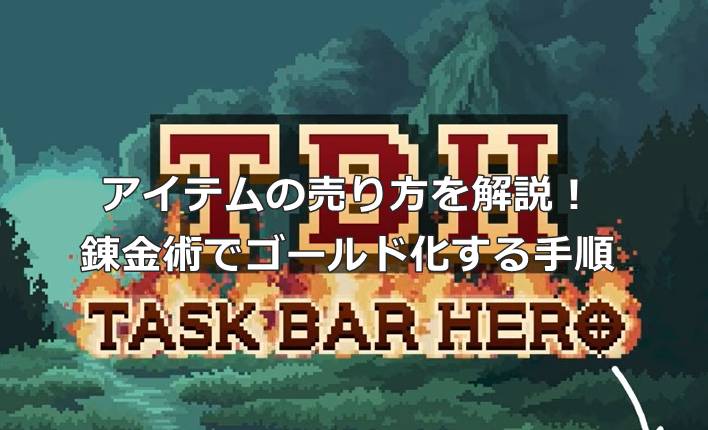 【タスクバーヒーロー】アイテムの売り方を解説！錬金術でゴールド化する手順