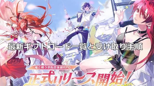 【ドラガク】最新ギフトコード一覧と受け取り手順