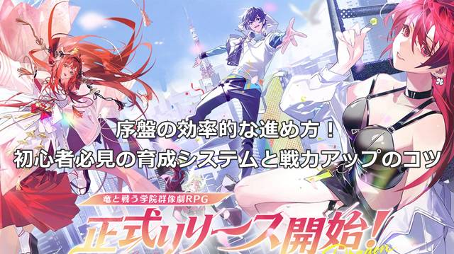【ドラガク】序盤の効率的な進め方！初心者必見の育成システムと戦力アップのコツ