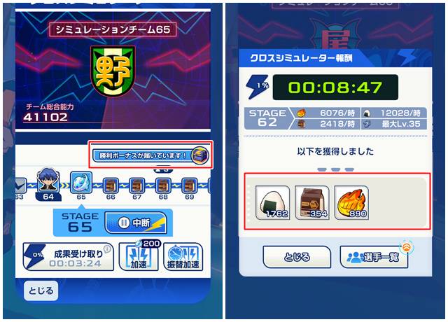 クロスシミュレーターのステージ報酬