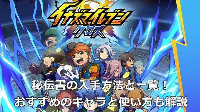 【イナイレクロス】秘伝書の入手方法と一覧！おすすめのキャラと使い方も解説