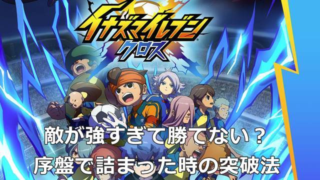 【イナイレクロス】敵が強すぎて勝てない？序盤で詰まった時の突破法