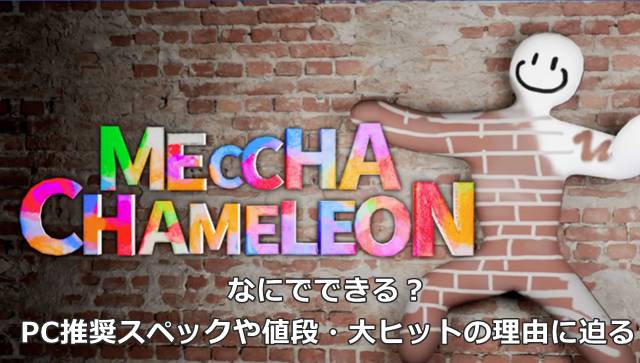 【めっちゃカメレオン】なにでできる？PC推奨スペックや値段・大ヒットの理由に迫る