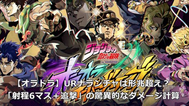 【オラドラ】URナランチャは形兆超え？「射程6マス＋追撃」の驚異的なダメージ計算
