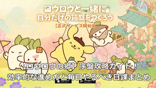 【ロウロウの郷】序盤攻略ガイド！効率的な進め方と毎日やるべき日課まとめ