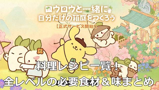 【ロウロウの郷】料理レシピ一覧！全レベルの必要食材＆味まとめ