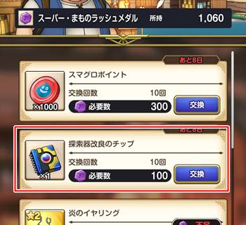 スーパー魔物ラッシュメダルの交換所
