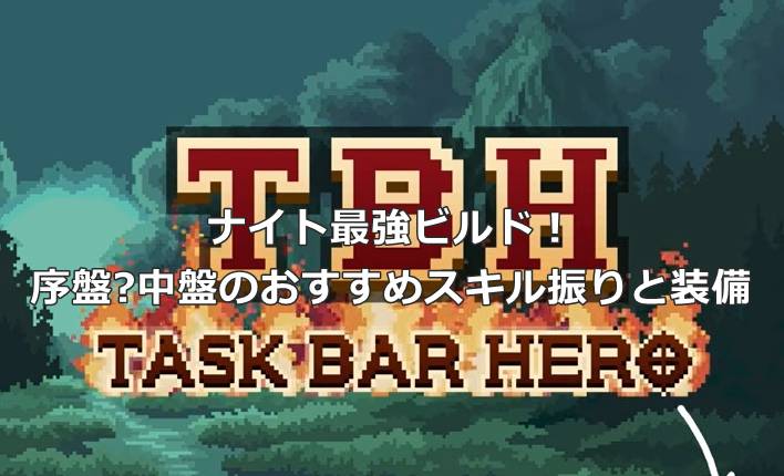 【タスクバーヒーロー】ナイト最強ビルド！序盤〜中盤のおすすめスキル振りと装備
