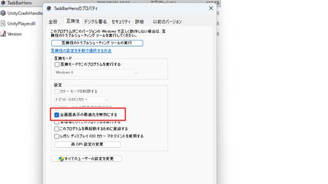 「全画面表示の最適化を無効にする」にチェックマークを入れる