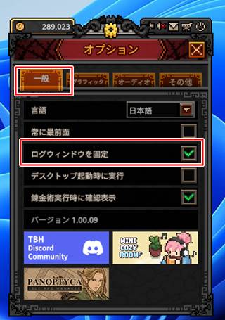 ログウィンドウを固定