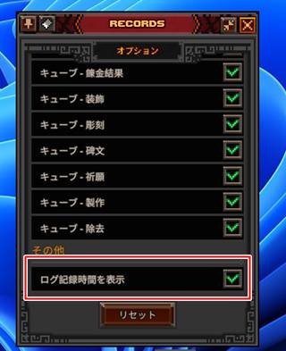 「ログ記録時間を表示」というチェックボックスをオンにする