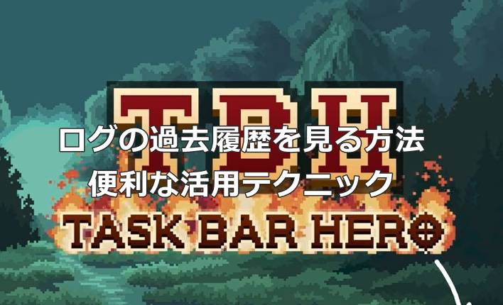 【タスクバーヒーロー】ログの過去履歴を見る方法｜便利な活用テクニック