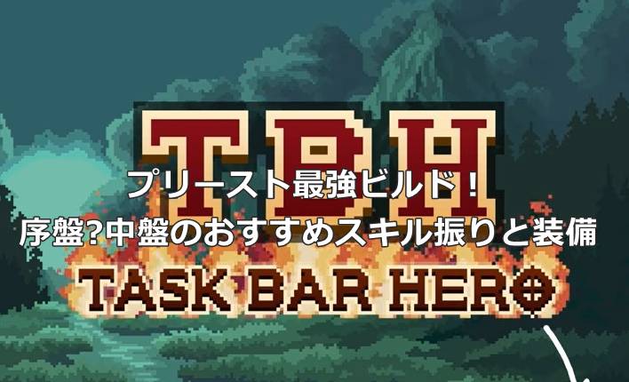 【タスクバーヒーロー】プリースト最強ビルド！序盤〜中盤のおすすめスキル振りと装備