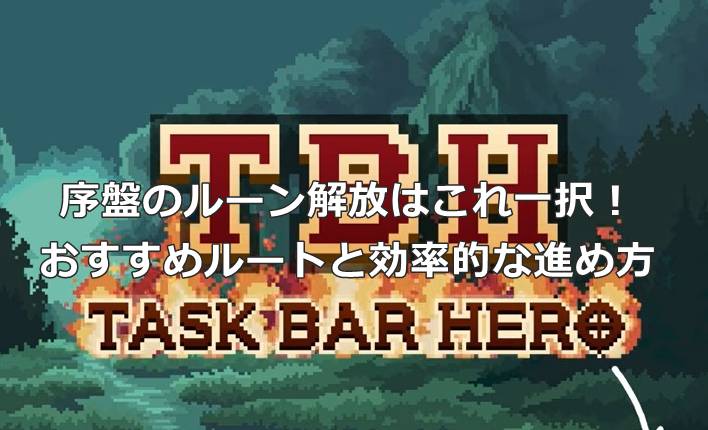 【タスクバーヒーロー】序盤のルーン解放はこれ一択！おすすめルートと効率的な進め方