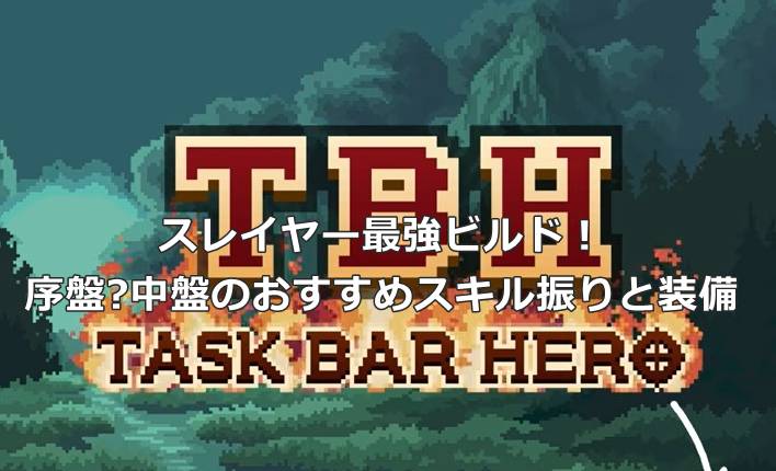 【タスクバーヒーロー】スレイヤー最強ビルド！序盤〜中盤のおすすめスキル振りと装備
