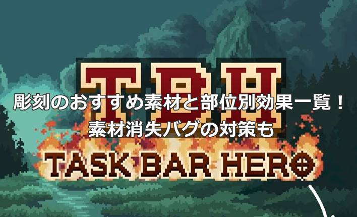 【タスクバーヒーロー】彫刻のおすすめ素材と部位別効果一覧！素材消失バグの対策も