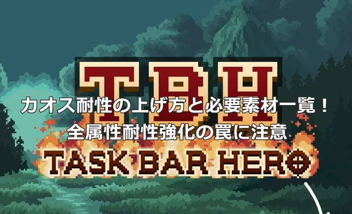 【タスクバーヒーロー】カオス耐性の上げ方と必要素材一覧！全属性耐性強化の罠に注意