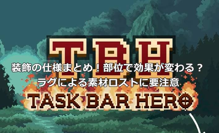 【タスクバーヒーロー】装飾の仕様まとめ！部位で効果が変わる？ラグによる素材ロストに要注意