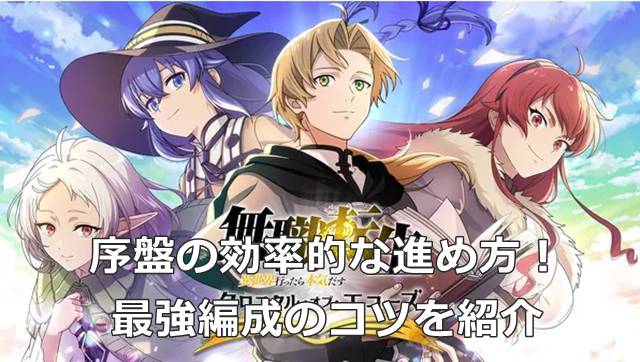 【無職転生 クロエコ】序盤の効率的な進め方！最強編成のコツを紹介