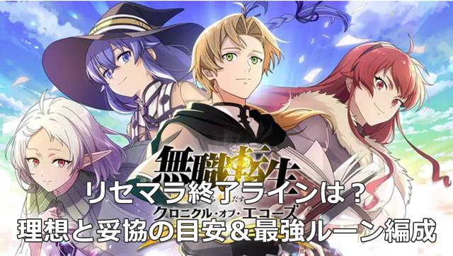 【無職転生 クロエコ】リセマラ終了ラインは？理想と妥協の目安＆最強ルーン編成