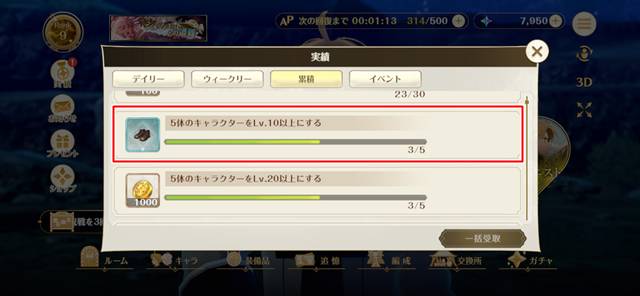 実績ミッションの累積報酬