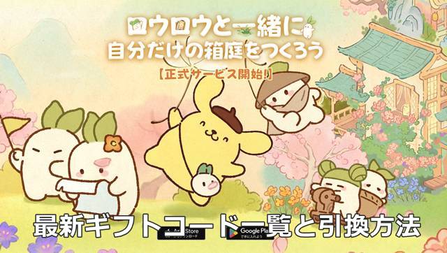 【ロウロウの郷】最新ギフトコード一覧と引換方法
