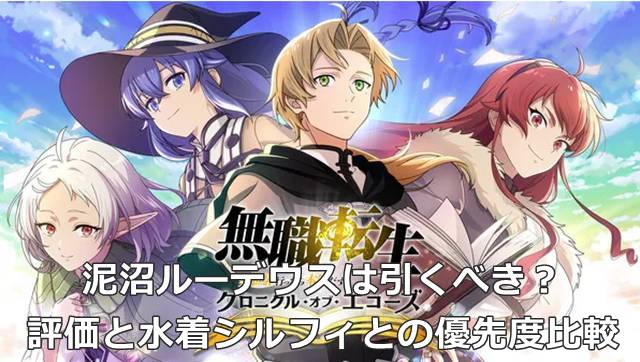 【無職転生 クロエコ】泥沼ルーデウスは引くべき？評価と水着シルフィとの優先度比較