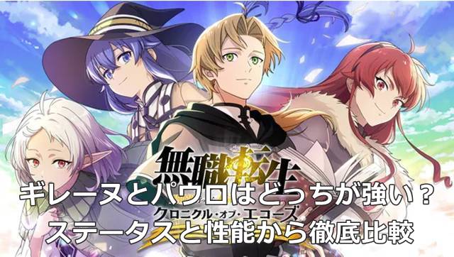 【無職転生 クロエコ】ギレーヌとパウロはどっちが強い？ステータスと性能から徹底比較