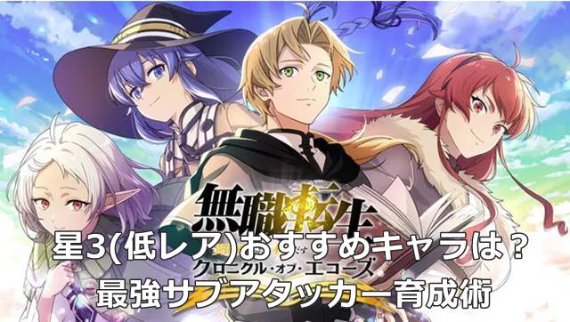 【無職転生 クロエコ】星3(低レア)おすすめキャラは？最強サブアタッカー育成術